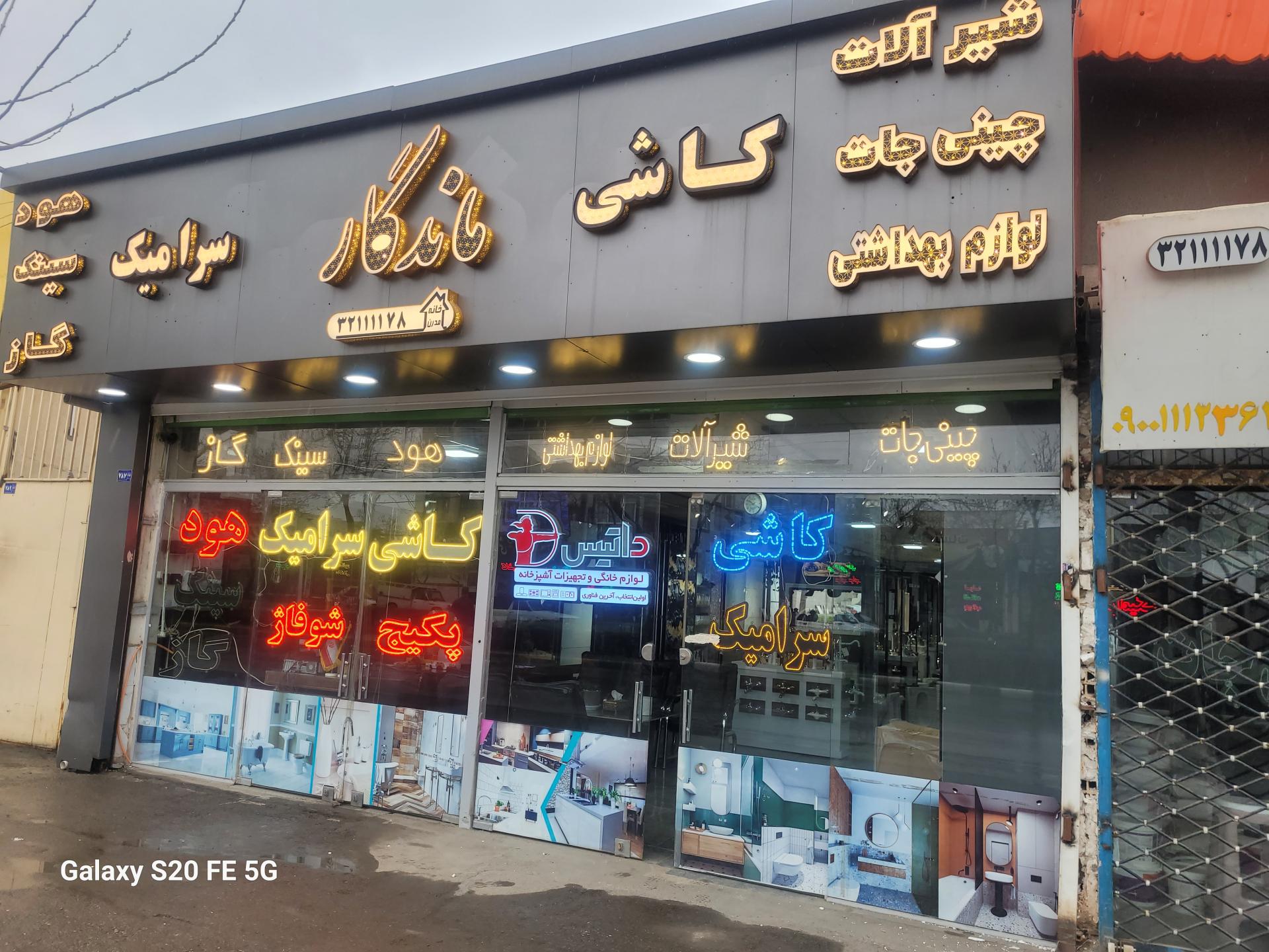 عکس کاشی ماندگار