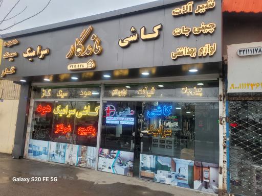 عکس کاشی ماندگار