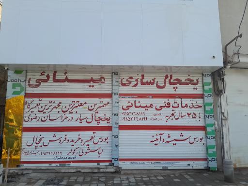 عکس خدمات فنی و مهندسی مینایی