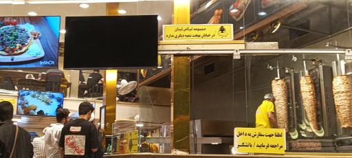 مطعم لیالی لبنان