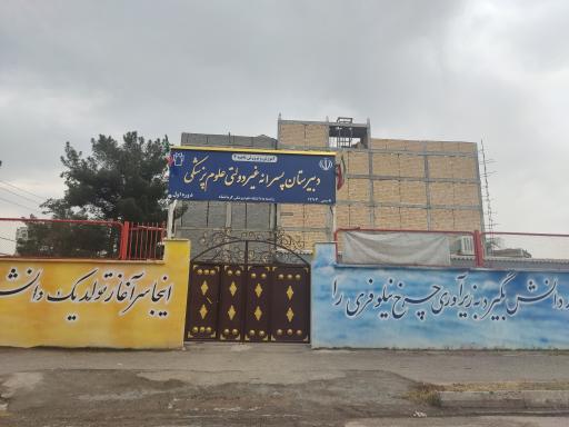 عکس دبیرستان دوره اول علوم پزشکی