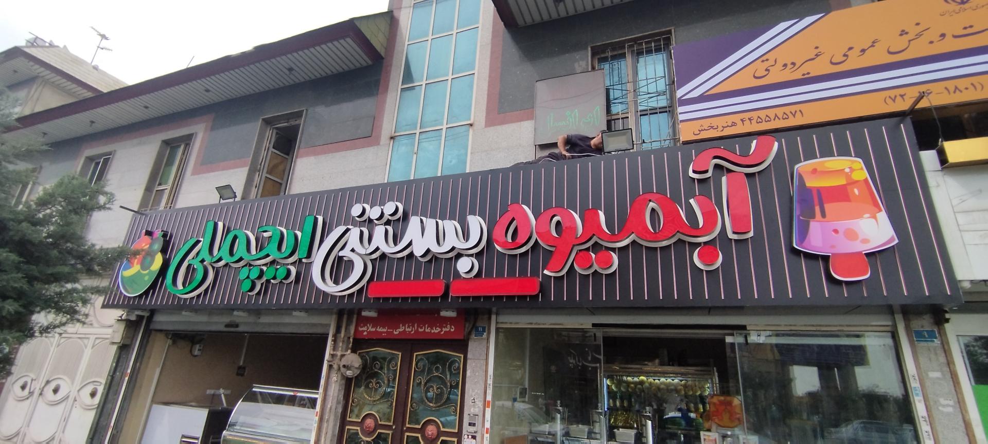 عکس آبمیوه بستنی ایچملی