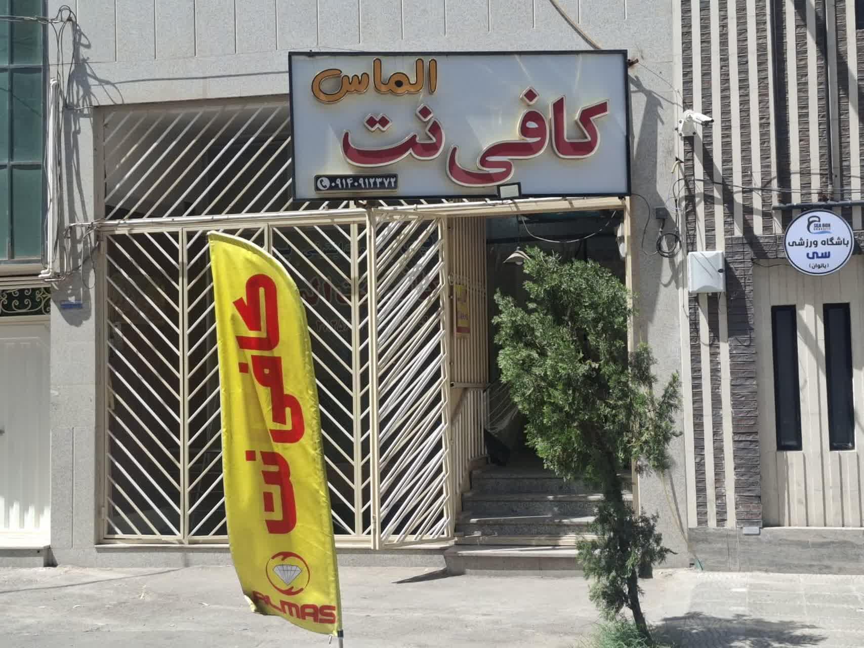 عکس کافی نت الماس