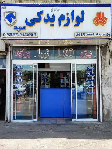 عکس لوازم یدکی خودرو سید