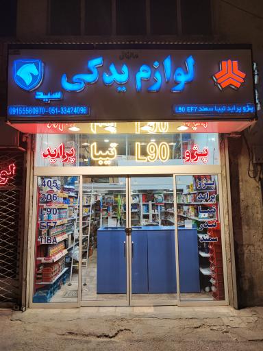عکس لوازم یدکی خودرو سید