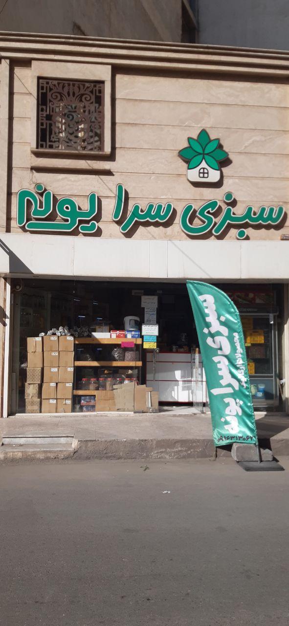 عکس سبزی سرای پونه