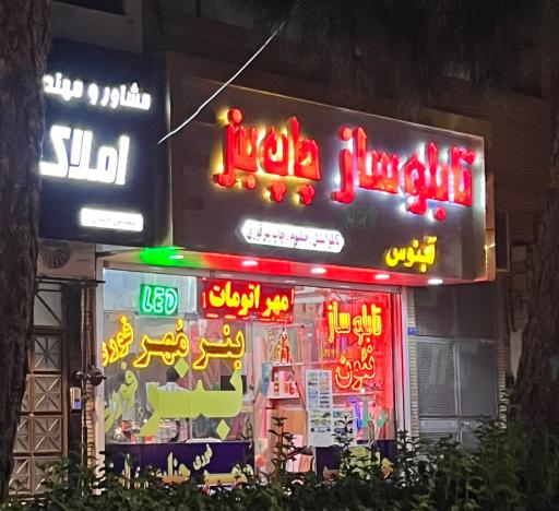 عکس تابلو سازی آبنوس