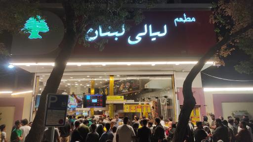 مطعم لیالی لبنان