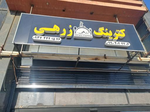 عکس کترینگ زرهی