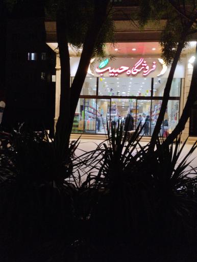 عکس فروشگاه حبیب