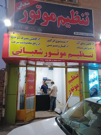 عکس تنظیم موتور شعبانی
