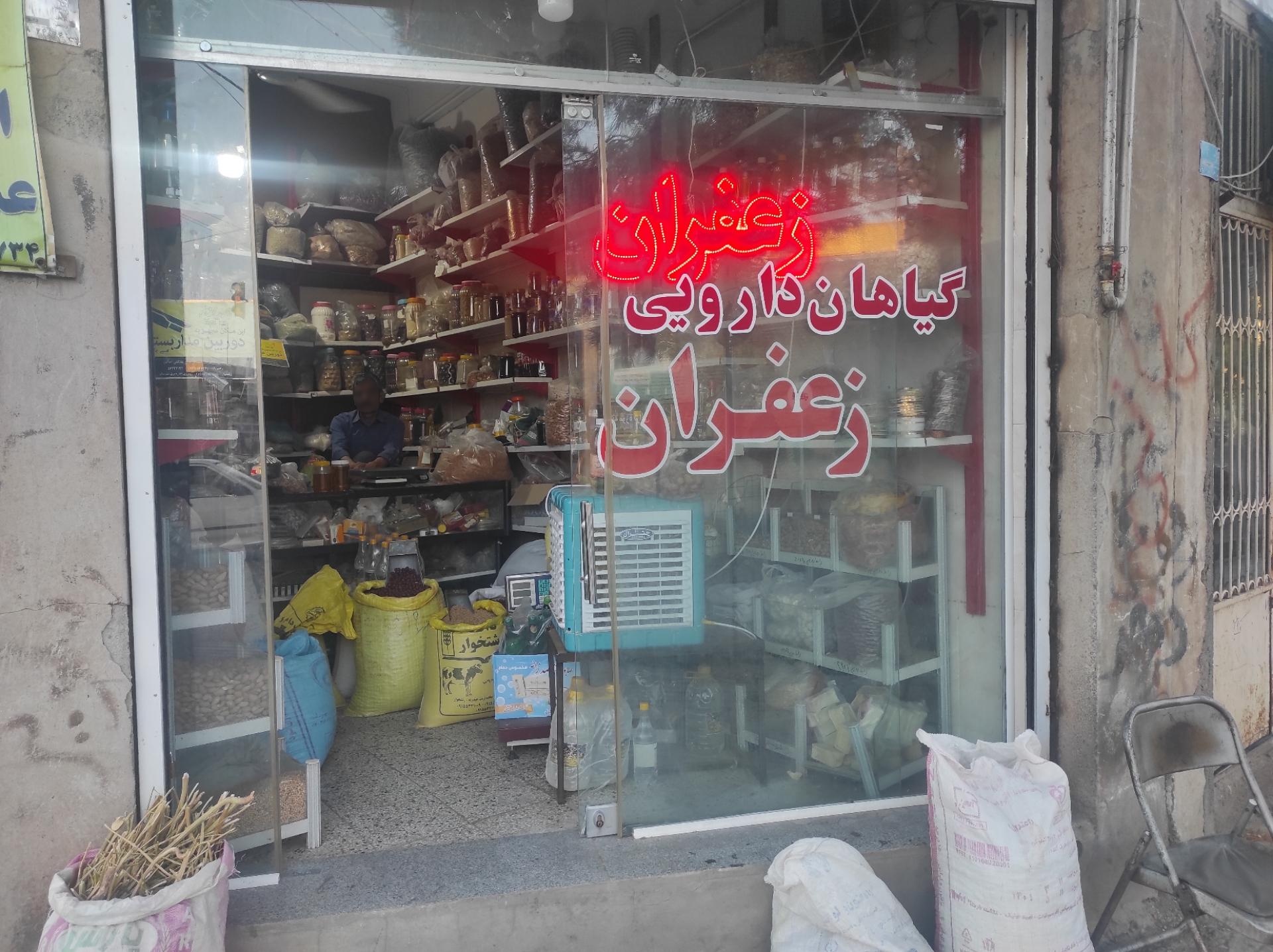 عکس داروگیاهی و زعفران خاک نژاد