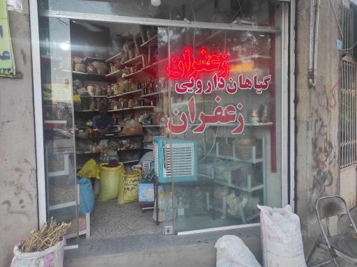 عکس داروگیاهی و زعفران خاک نژاد