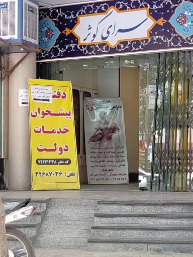 عکس دفتر پیشخوان خدمات دولت کد ۷۲۱۳۱۳۳۸