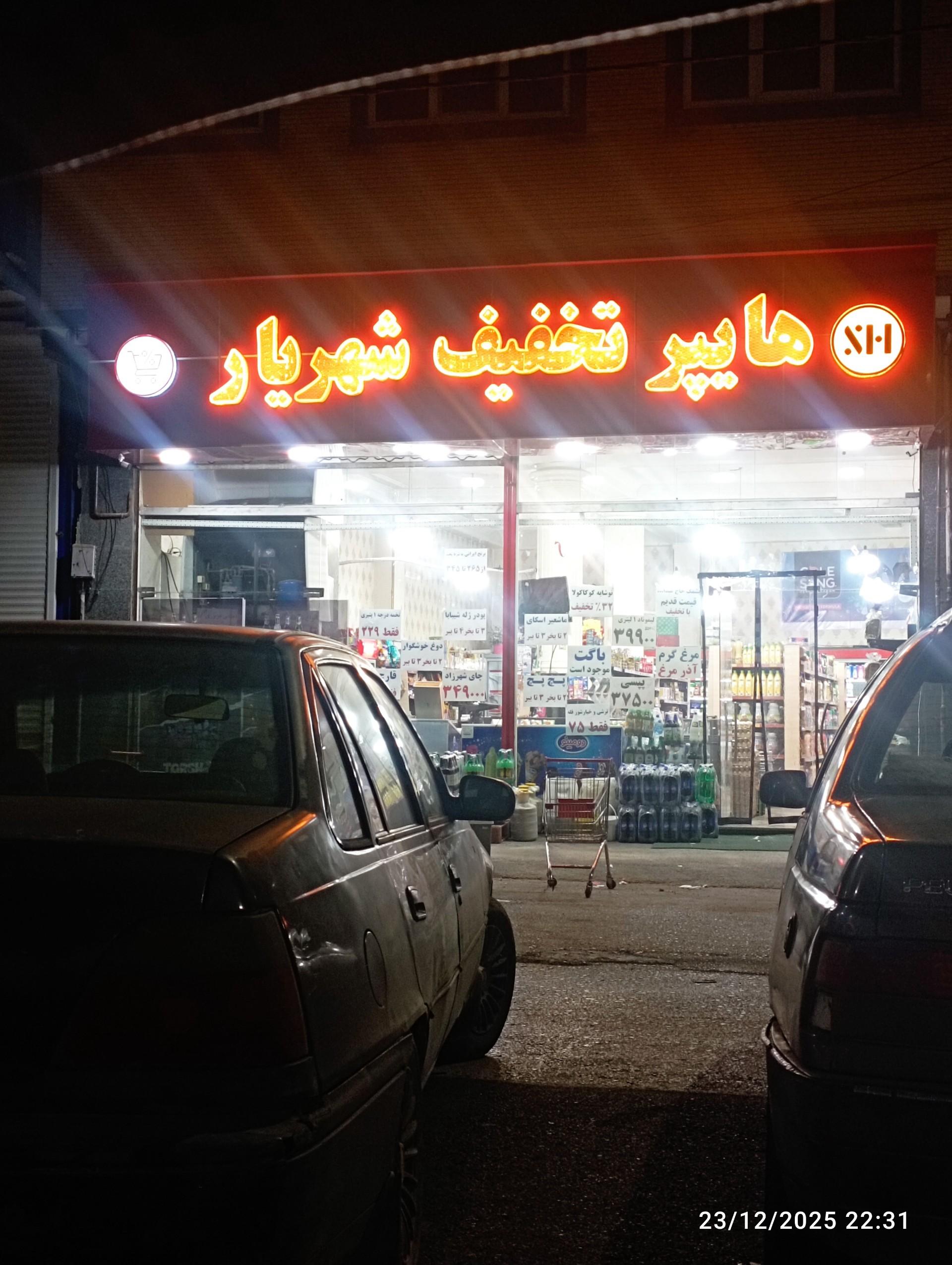 عکس هایپر مارکت شهریار 