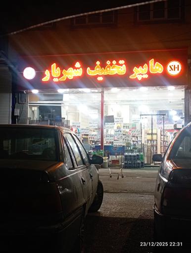عکس هایپر مارکت شهریار 
