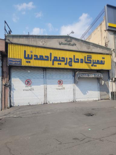 عکس تعمیرگاه حاج رحیم احمدنیا