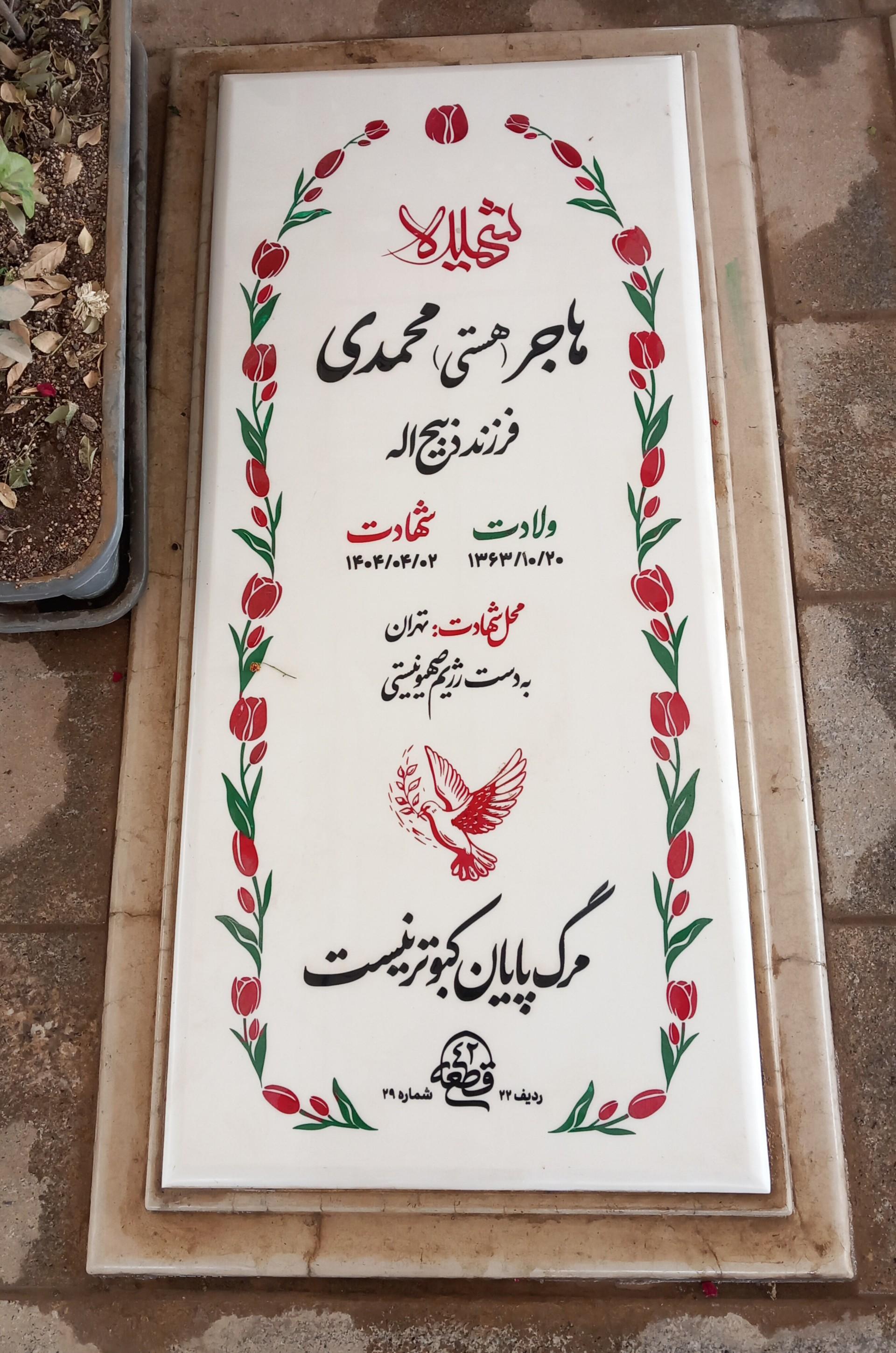 عکس مزار شهیده هاجر (هستی) محمدی