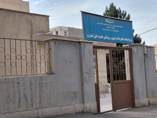 عکس مرکز بهداشت علی اصغر (ع) باغستان