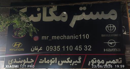 عکس مستر مکانیک