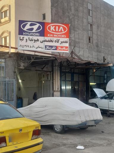 عکس تعمیرگاه تخصصی هیوندا و کیا روستایی 