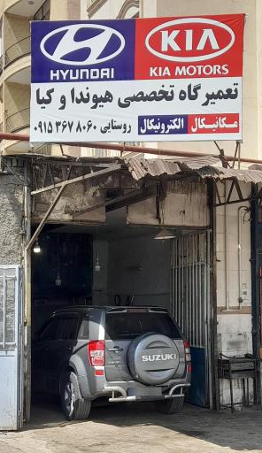 عکس تعمیرگاه تخصصی هیوندا و کیا روستایی 