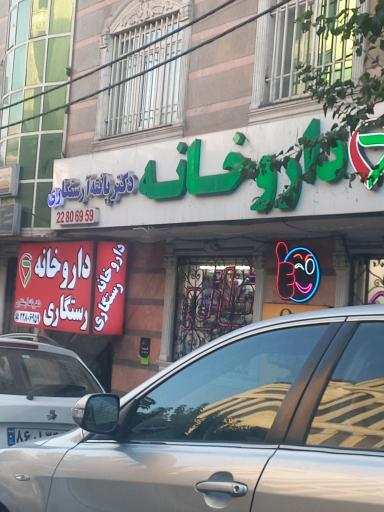 عکس داروخانه دکتر پانته‌آ رستگاری