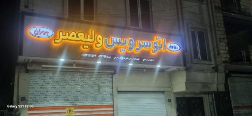 عکس اتو سرویس ولیعصر 