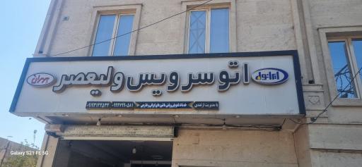 عکس اتو سرویس ولیعصر 