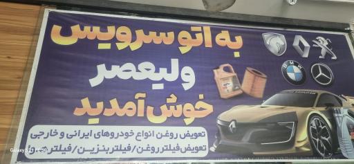 عکس اتو سرویس ولیعصر 