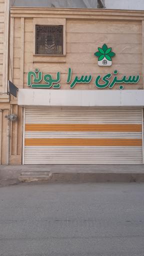 عکس سبزی سرای پونه