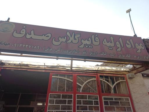 عکس فروشگاه مواد فایبر گلاس صدف