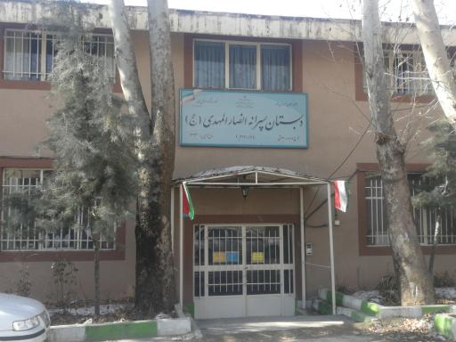 دبستان پسرانه انصارالمهدی(ع) 