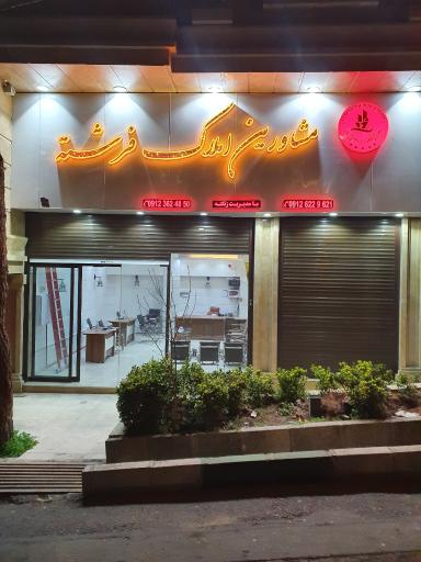 عکس املاک فرشته