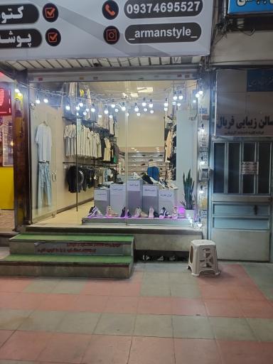 عکس بوتیک آرمان 