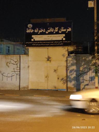 عکس هنرستان کاردانش دخترانه حافظ