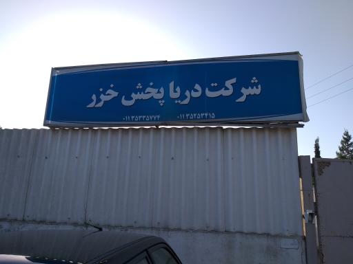 عکس شرکت دریا پخش خزر