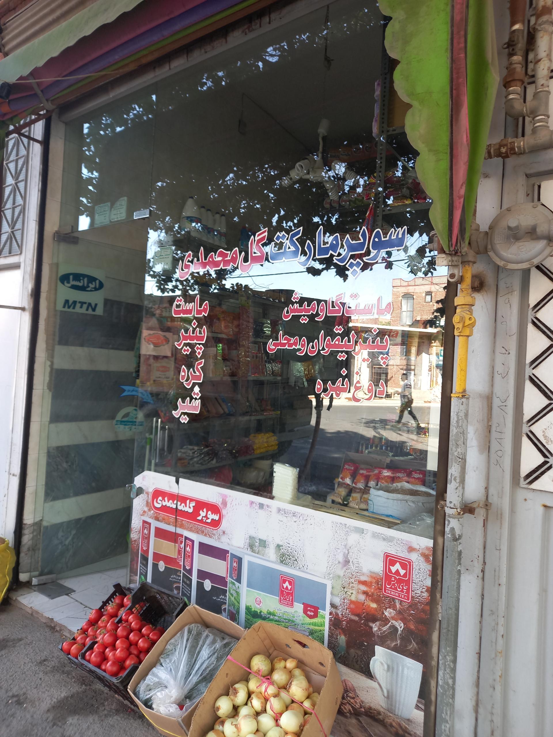 عکس سوپرمارکت گلمحمدی
