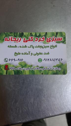 عکس سبزی خردکنی ریحانه