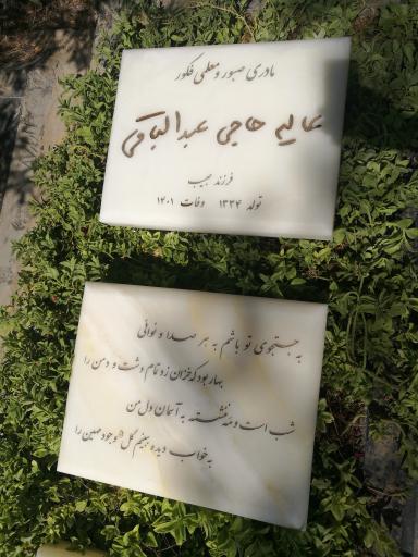 عکس مزار خانم عبدالباقی