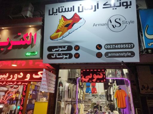 عکس بوتیک آرمان 
