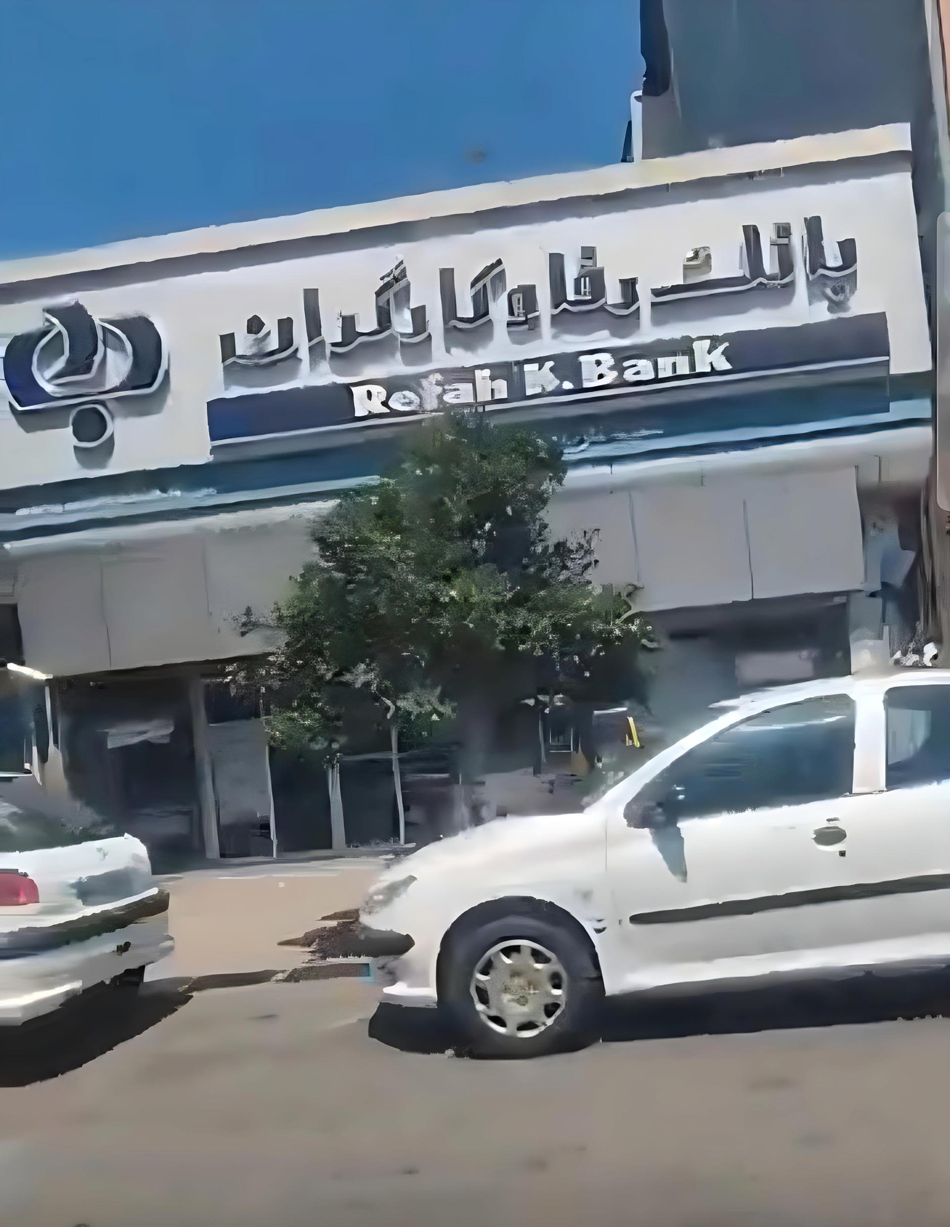 عکس بانک رفاه کارگران شعبه شیلات