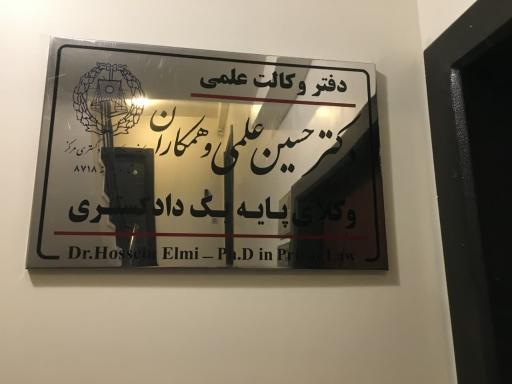 عکس دفتر وکالت دکتر حسین علمی