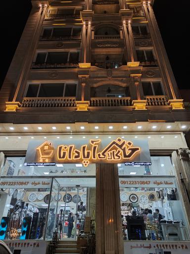 عکس خانه کالا آپادانا