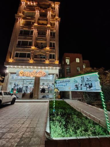 عکس خانه کالا آپادانا