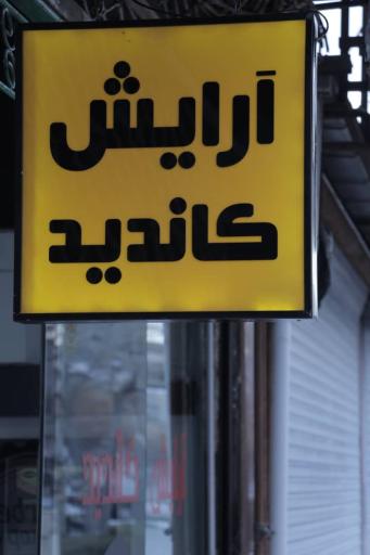 آرایش کاندید