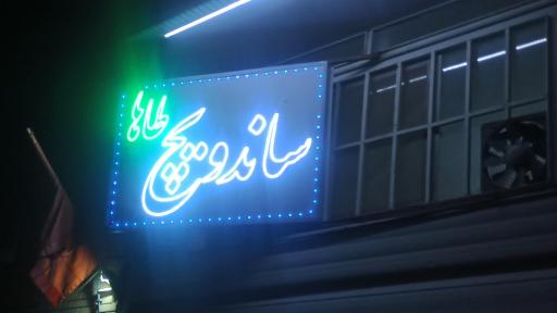 عکس ساندویچی طاها