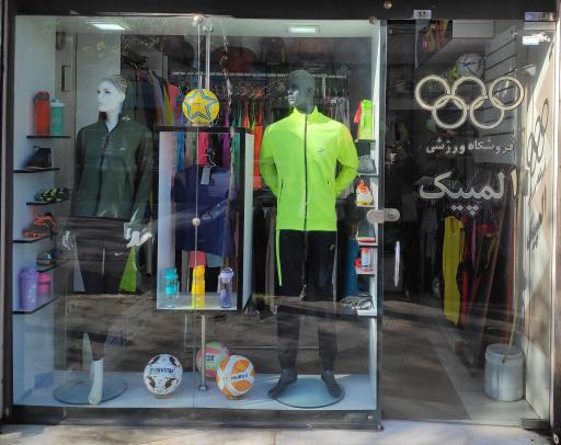 عکس فروشگاه ورزشی المپیک