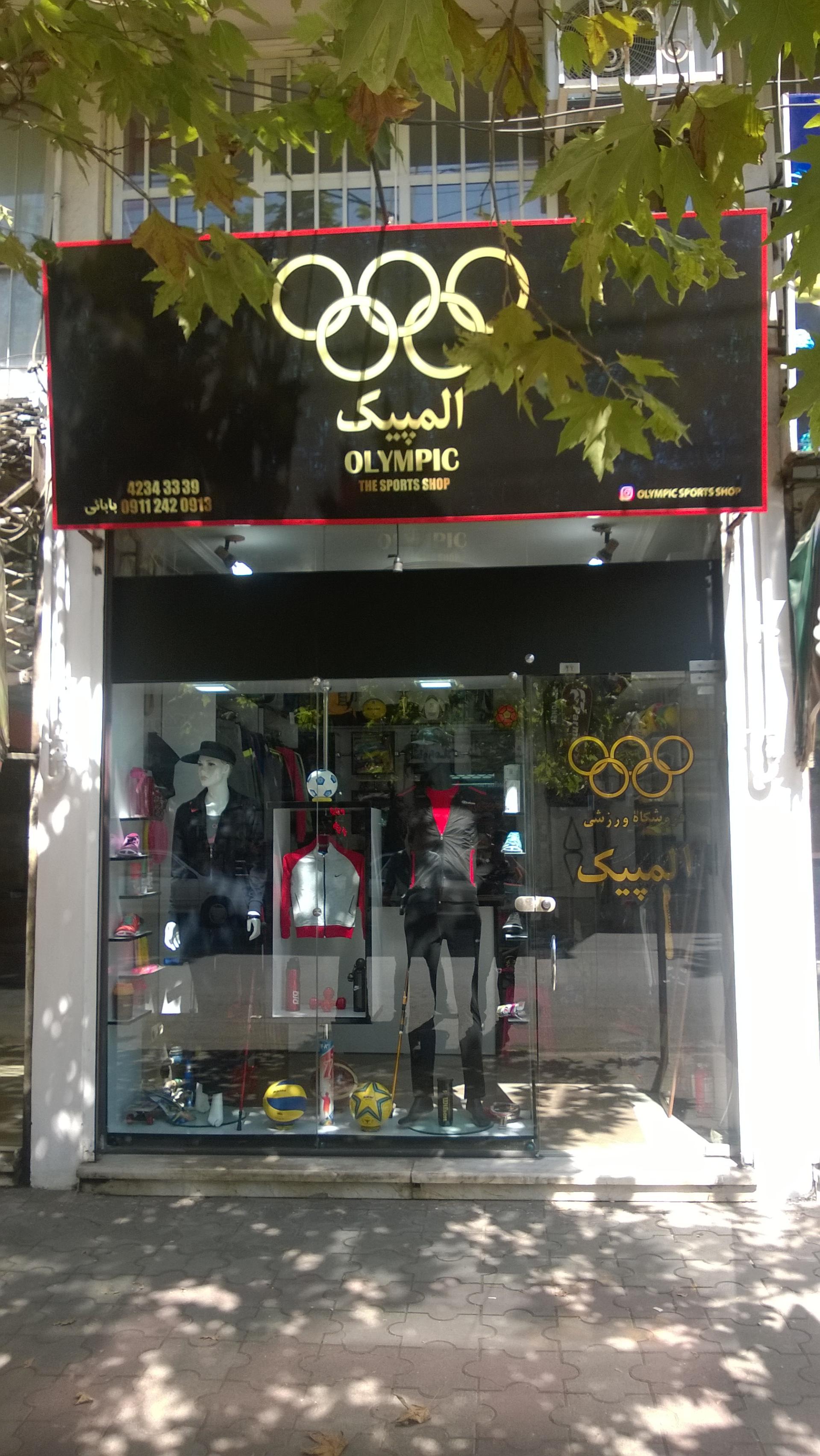 عکس فروشگاه ورزشی المپیک