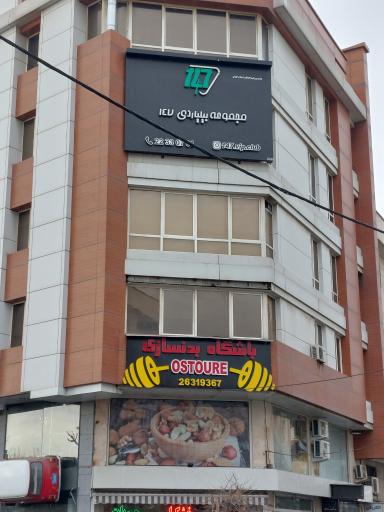 عکس باشگاه بدنسازی اسطوره